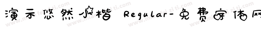演示悠然小楷 Regular字体转换